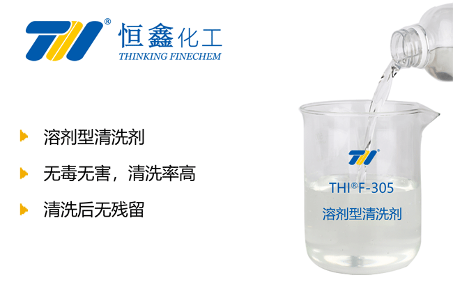 THIF-305溶剂清洗剂产品图