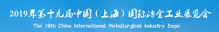 Oe娱乐化工应邀参加第十九届中国国际冶金工业展