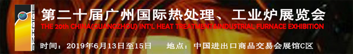 第二十届广州国际热处理、工业炉展览会